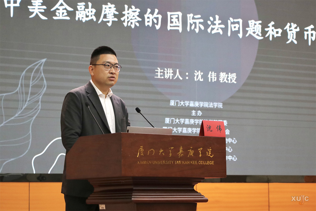 “法律人说” 沈伟教授解读中美金融摩擦的国际法问题和货币逻辑